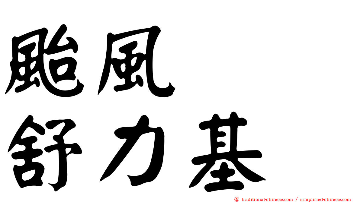 颱風　　舒力基